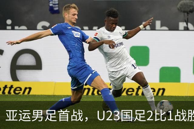 亚运男足首战，U23国足2比1战胜朝鲜
