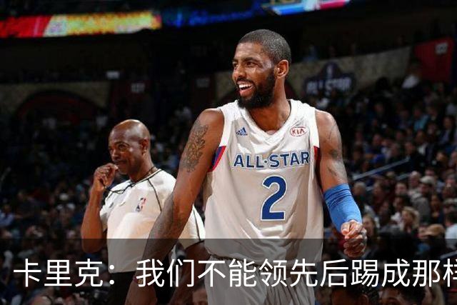 卡里克：我们不能领先后踢成那样；近几周不太好但局面能扭转过来