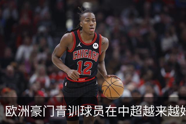 欧洲豪门青训球员在中超越来越好！ 北京国安有皇马青训林良铭 申花有阿森纳青训李可