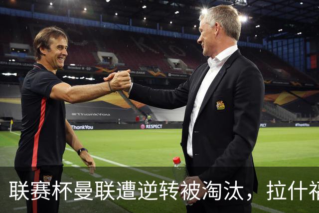 联赛杯曼联遭逆转被淘汰，拉什福德回归，“红魔”的病却更糟了