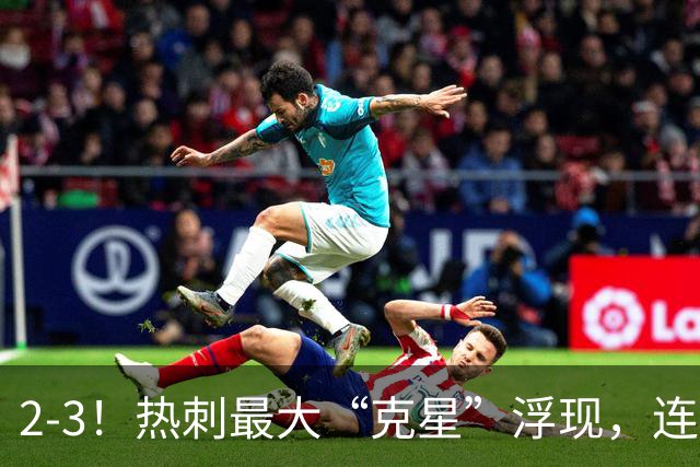 2-3！热刺最大“克星”浮现，连续4场全部进球，热刺已跌入降级区